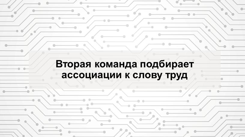 Вторая команда подбирает ассоциации к слову труд