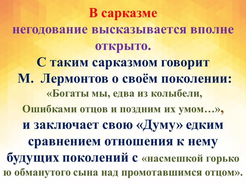 В сарказме негодование высказывается вполне открыто