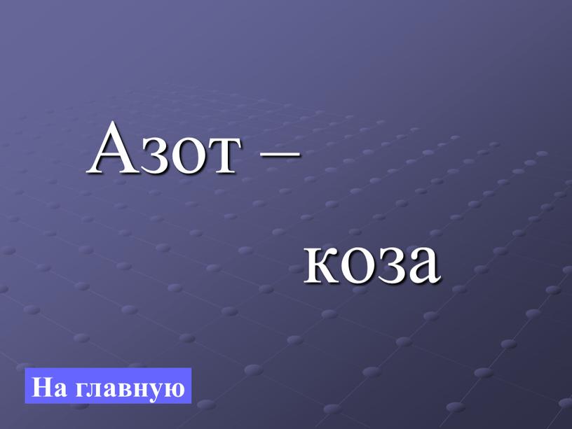 Азот – коза На главную