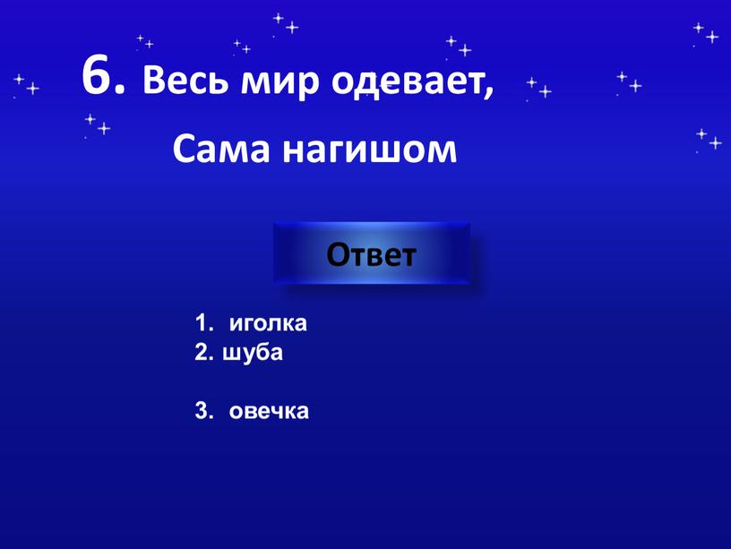 Весь мир одевает, Сама нагишом