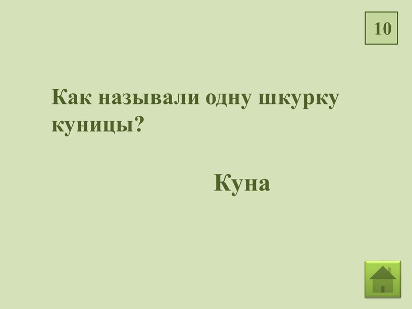 Как называли одну шкурку куницы?