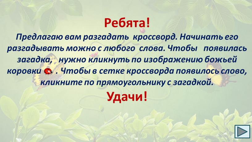 Ребята! Предлагаю вам разгадать кроссворд