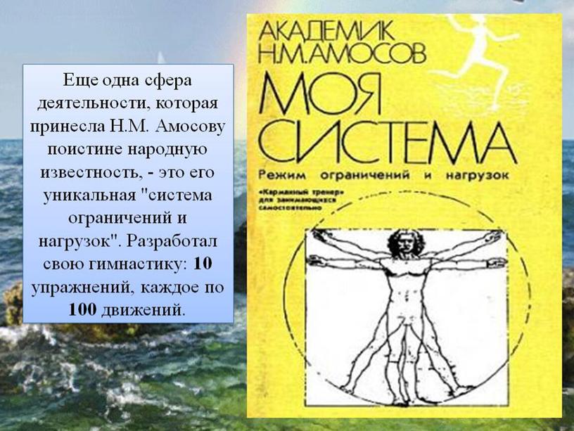 Презентация Н.М.Амосов. От полевого хирурга до эксперимента:омоложение через физические нагрузки