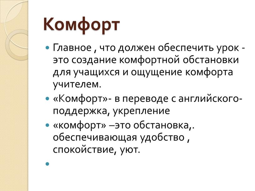 Комфорт Главное , что должен обеспечить урок - это создание комфортной обстановки для учащихся и ощущение комфорта учителем