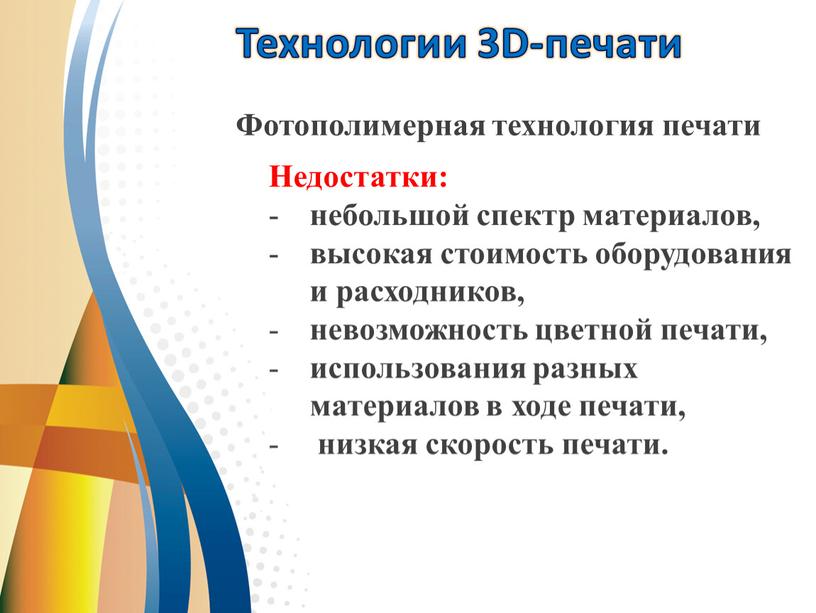 Технологии 3D-печати Фотополимерная технология печати