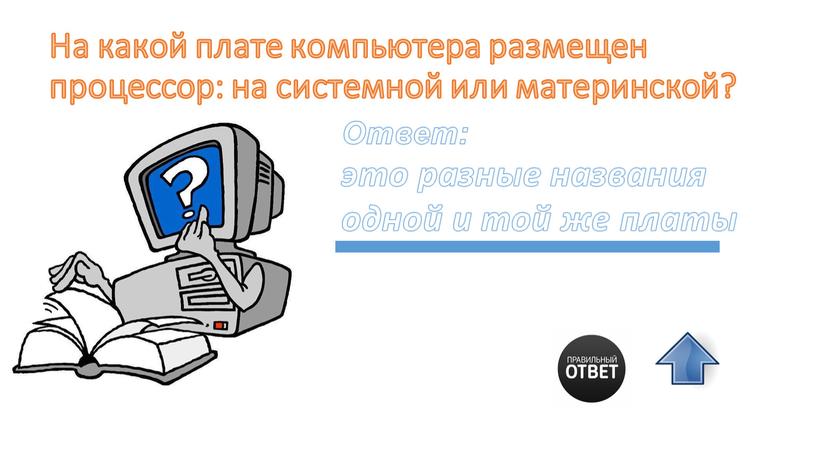 На какой плате компьютера размещен процессор: на системной или материнской?