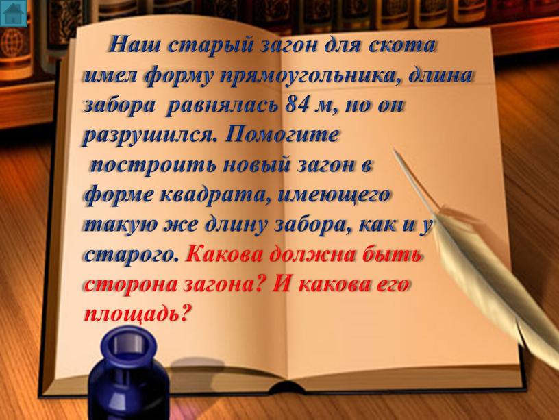 Наш старый загон для скота имел форму прямоугольника, длина забора равнялась 84 м, но он разрушился