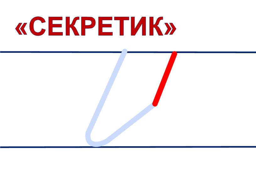 «СЕКРЕТИК»