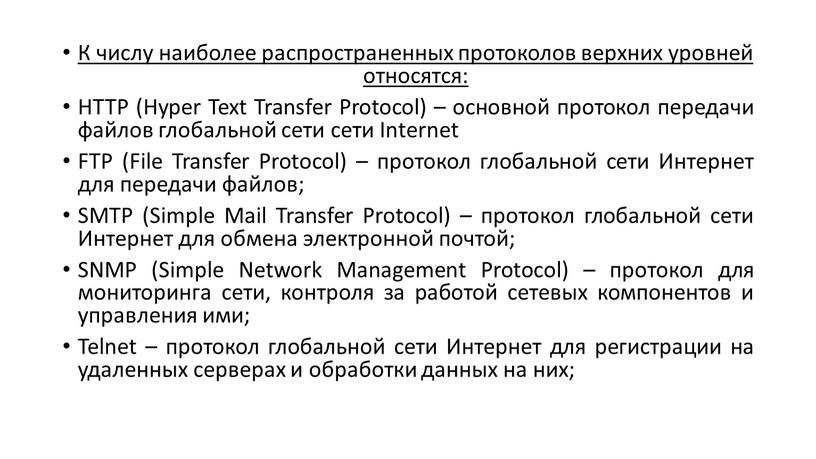 К числу наиболее распространенных протоколов верхних уровней относятся: