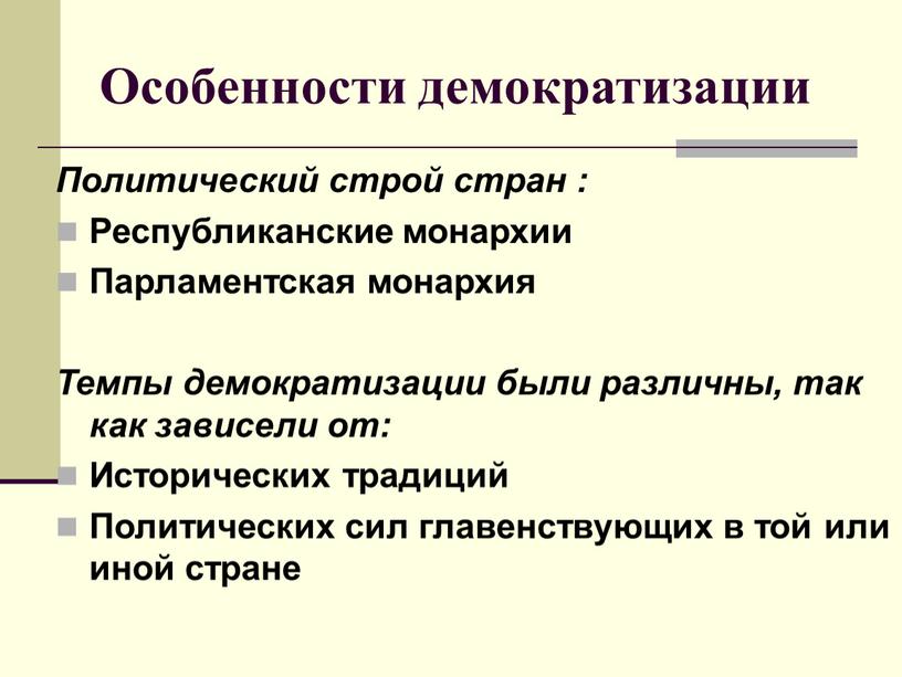 Особенности демократизации Политический строй стран :