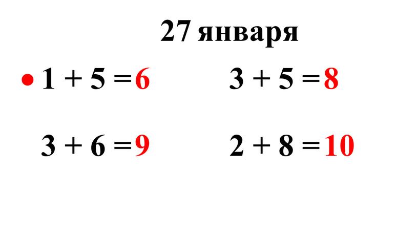 1 + 5 = 3 + 6 = 3 + 5 = 2 + 8 = 6 9 8 10 . 27 января