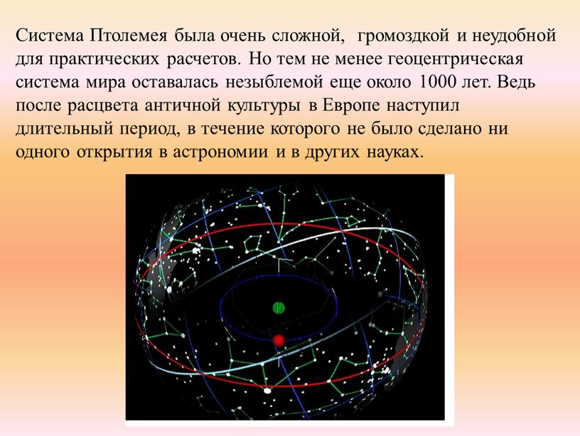 Система Птолемея была очень сложной, громоздкой и неудобной для практических расчетов