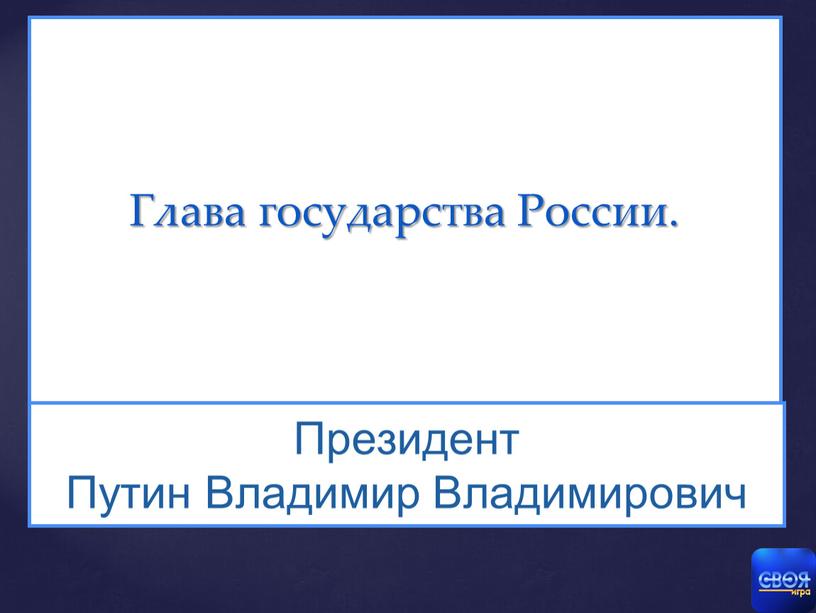 Глава государства России. Президент