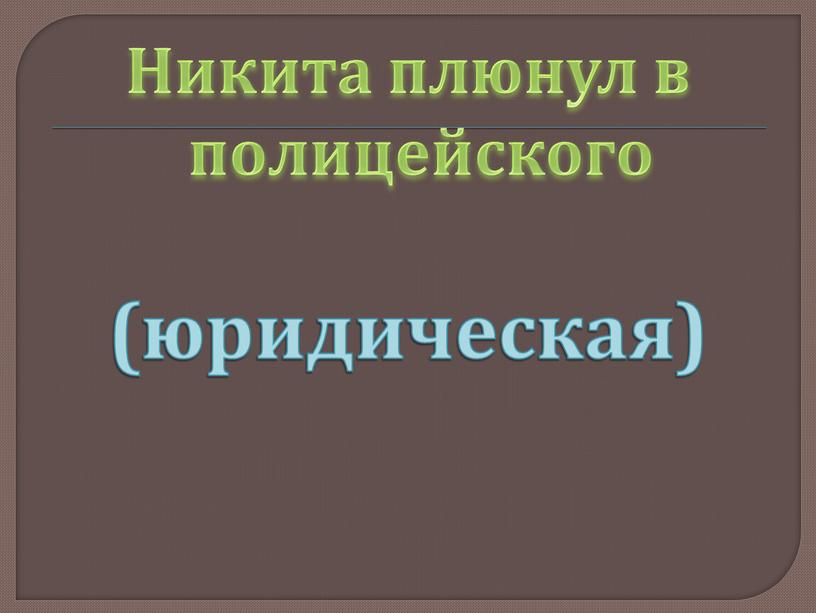 Никита плюнул в полицейского (юридическая)