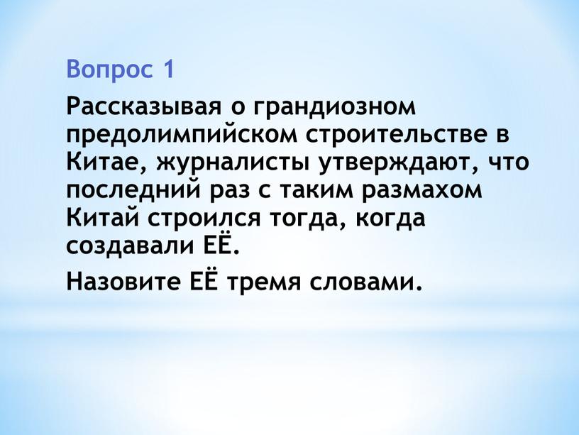 Вопрос 1 Рассказывая о грандиозном предолимпийском строительстве в