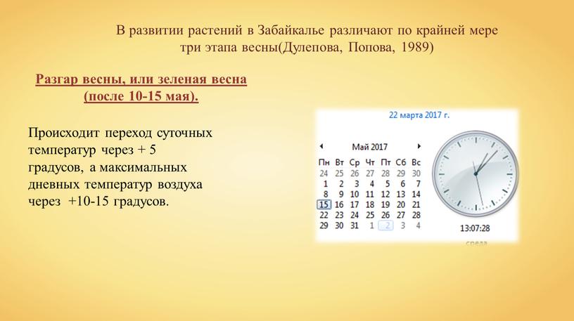 В развитии растений в Забайкалье различают по крайней мере три этапа весны(Дулепова,