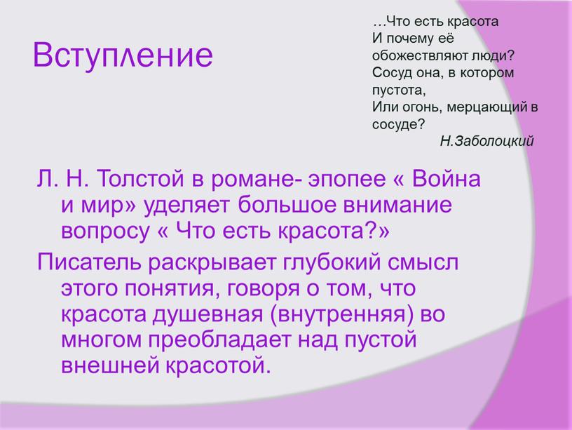 Вступление Л. Н. Толстой в романе- эпопее «