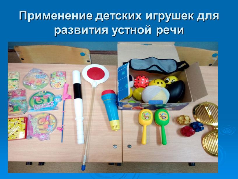 Применение детских игрушек для развития устной речи