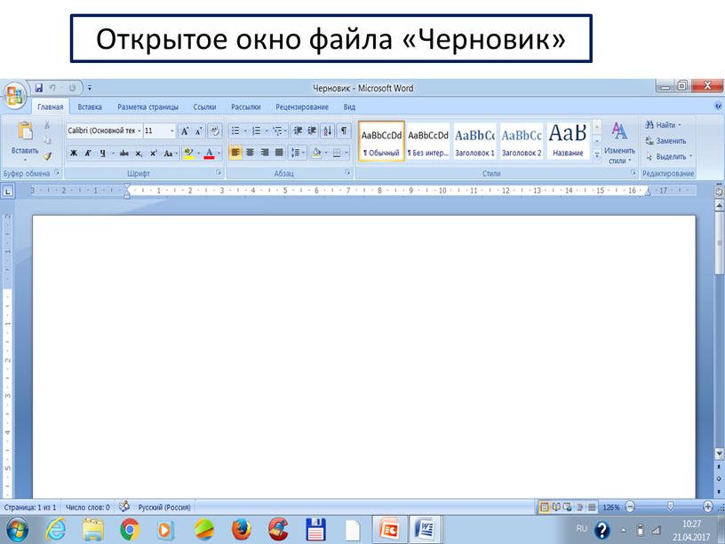 Открытое окно файла «Черновик»