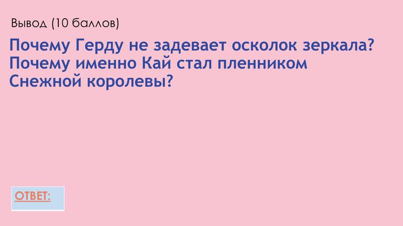 Вывод (10 баллов) Почему Герду не задевает осколок зеркала?