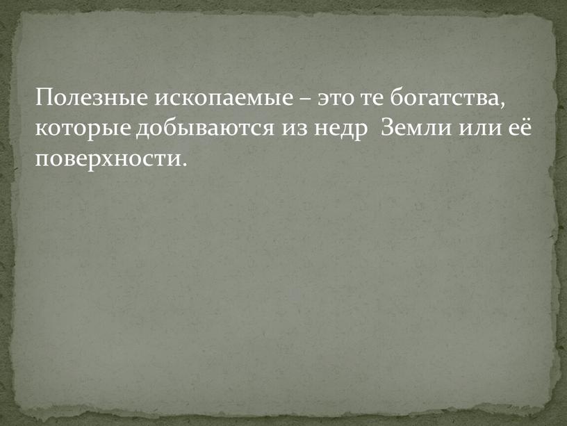 Полезные ископаемые – это те богатства, которые добываются из недр