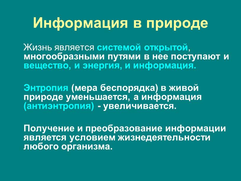 Информация в природе Жизнь является системой открытой , многообразными путями в нее поступают и вещество, и энергия, и информация