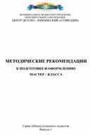 Методические рекомендации к оформлению и проведению мастер-класса