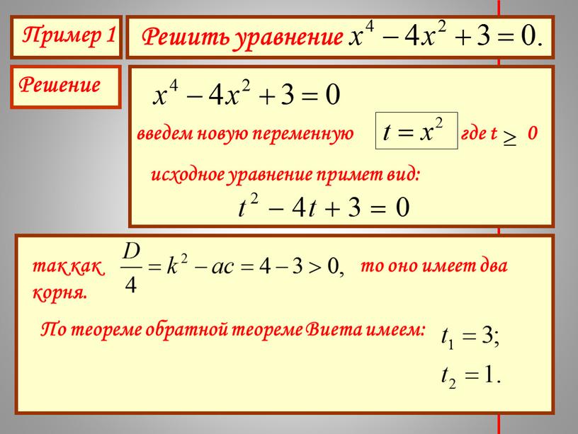 Пример 1 Решить уравнение Решение введем новую переменную где t 0 исходное уравнение примет вид: так как то оно имеет два корня