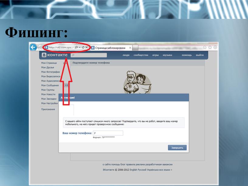Фишинг: