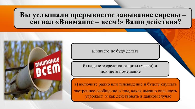 Вы услышали прерывистое завывание сирены – сигнал «Внимание – всем!»