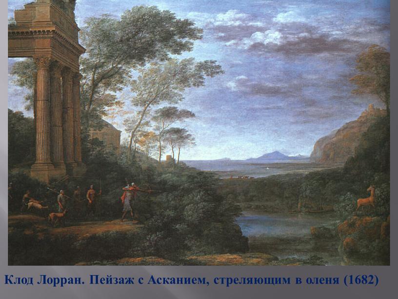 Клод Лорран. Пейзаж с Асканием, стреляющим в оленя (1682)