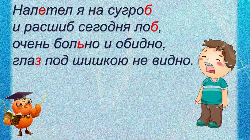 Налетел я на сугроб и расшиб сегодня лоб, очень больно и обидно, глаз под шишкою не видно