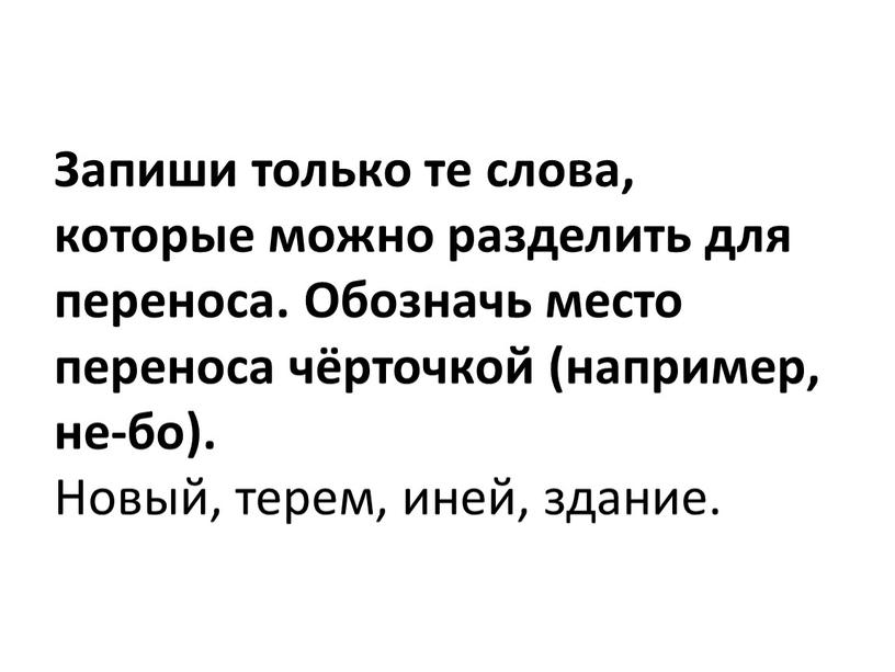 Запиши только те слова, которые можно разделить для переноса