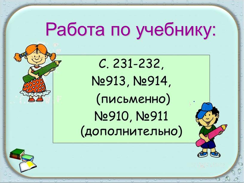 С. 231-232, №913, №914, (письменно) №910, №911 (дополнительно)