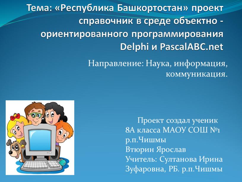 Тема: «Республика Башкортостан» проект справочник в среде объектно - ориентированного программирования