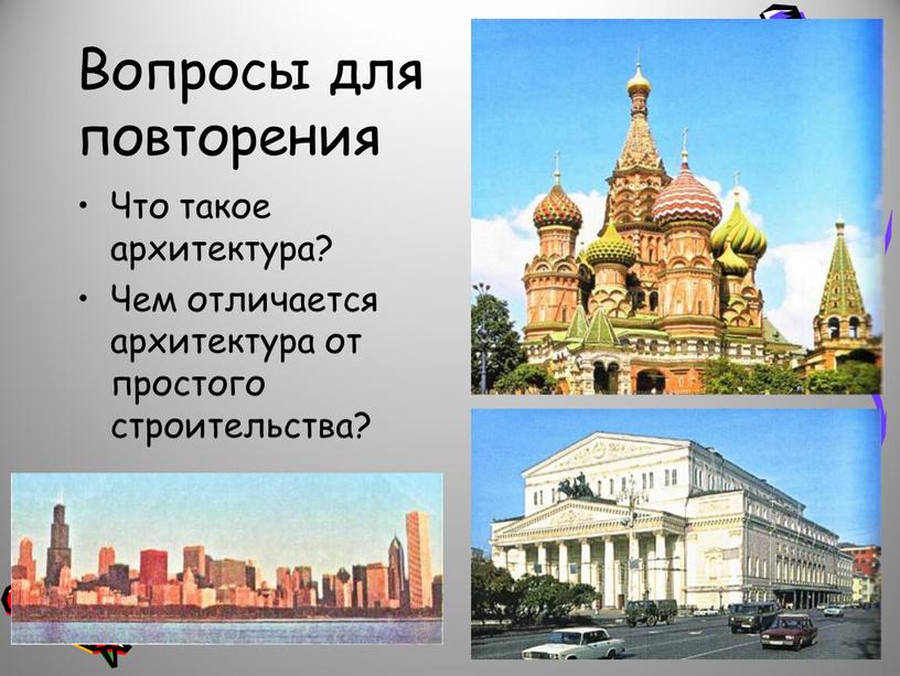 Вопросы для повторения Что такое архитектура?