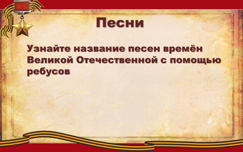 Песни Узнайте название песен времён