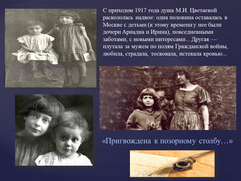 С приходом 1917 года душа М.И.