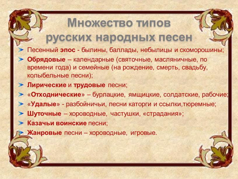 Песенный эпос - былины, баллады, небылицы и скоморошины;