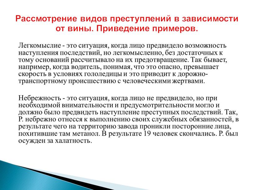 Легкомыслие - это ситуация, когда лицо предвидело возможность наступления последствий, но легкомысленно, без достаточных к тому оснований рассчитывало на их предотвращение