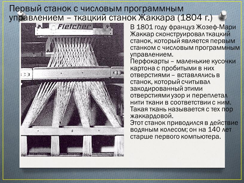 Первый станок с числовым программным управлением – ткацкий станок