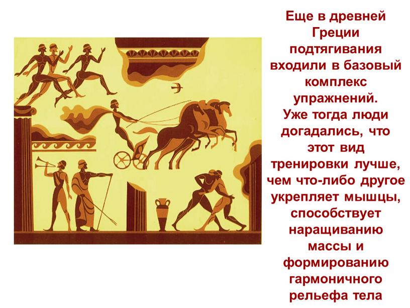 Еще в древней Греции подтягивания входили в базовый комплекс упражнений