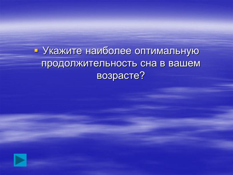 Укажите наиболее оптимальную продолжительность сна в вашем возрасте?