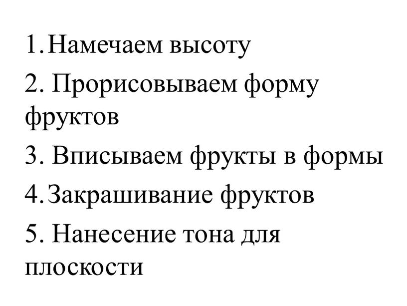 Намечаем высоту 2. Прорисовываем форму фруктов 3