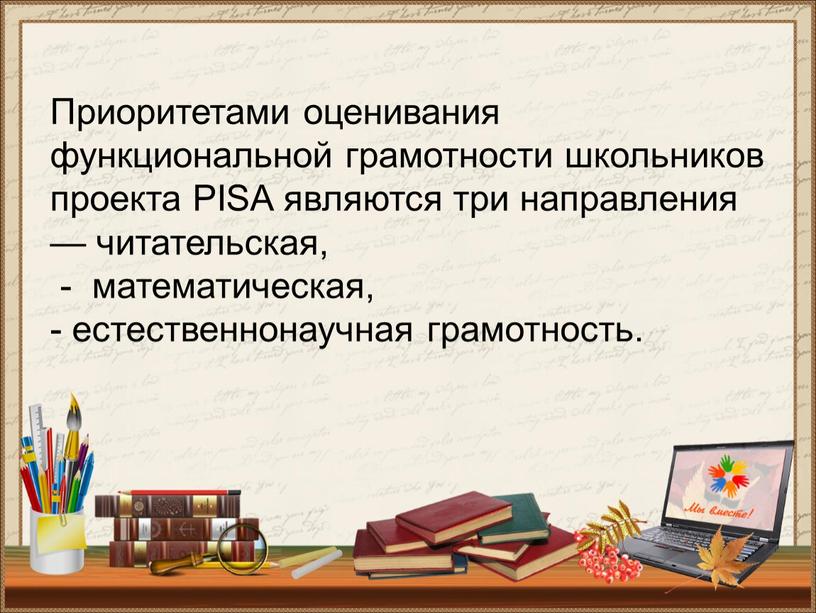 Приоритетами оценивания функциональной грамотности школьников проекта