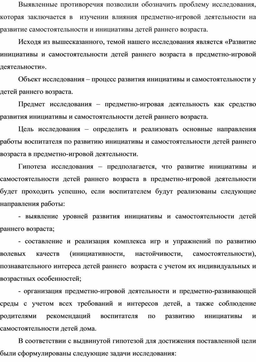 Выявленные противоречия позволили обозначить проблему исследования, которая заключается в изучении влияния предметно-игровой деятельности на развитие самостоятельности и инициативы детей раннего возраста