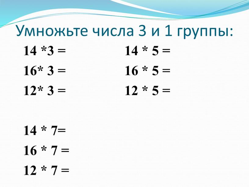 Умножьте числа 3 и 1 группы: 14 *3 = 14 * 5 = 16* 3 = 16 * 5 = 12* 3 = 12 *…