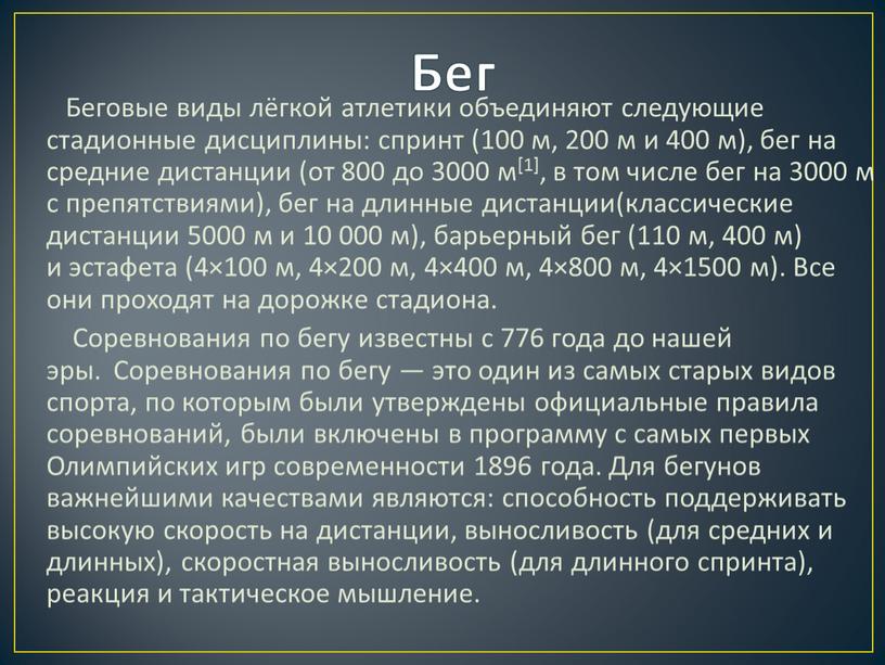 Бег Беговые виды лёгкой атлетики объединяют следующие стадионные дисциплины: спринт (100 м, 200 м и 400 м), бег на средние дистанции (от 800 до 3000…