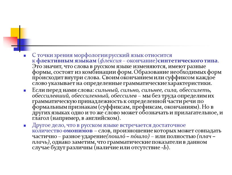 С точки зрения морфологии русский язык относится к флективным языкам ( флексия – окончание) синтетического типа