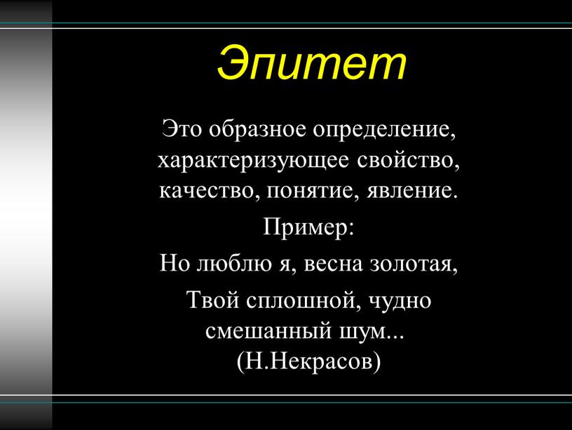 Эпитет Это образное определение, характеризующее свойство, качество, понятие, явление